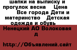 шапки на выписку и прогулок весна  › Цена ­ 500 - Все города Дети и материнство » Детская одежда и обувь   . Ненецкий АО,Волоковая д.